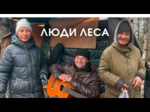 Видео: ЛЮДИ ЖИВУЩИЕ В ЛЕСУ, ВСЯ ПРАВДА О ЮЛЕ И САШЕ. МУСОРЩИК