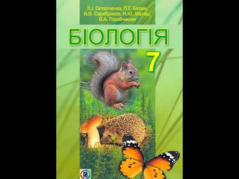 Видео: Біологія. Остапченко. 7 клас. Параграф 11.
