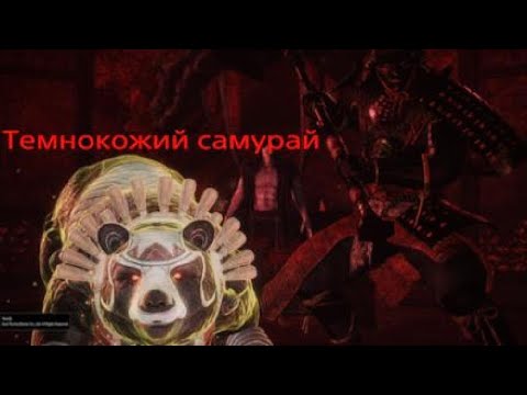 Видео: PS5 Nioh Тёмнокожий самурай