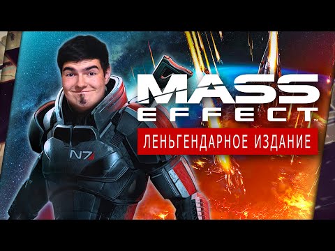 Видео: MASS EFFECT: ЛЕНЬГЕНДАРНОЕ ИЗДАНИЕ