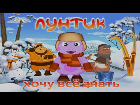 Видео: Лунтик новые серии.Хочу всё знать.Все серии подряд.Мультик игра