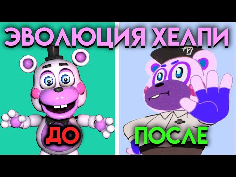 Видео: КАК ИЗМЕНЯЛСЯ ХЕЛПИ С ФНАФ 6 ПО  ФНАФ 9 ( Five Nights At Freddy's )