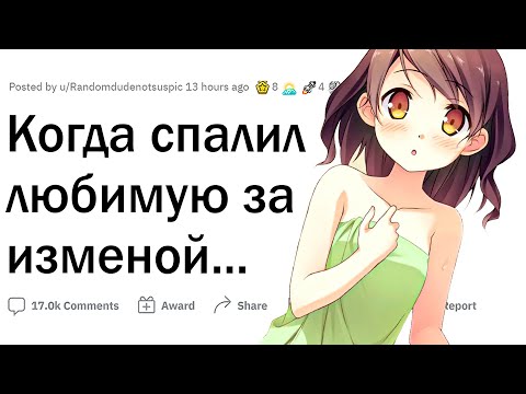 Видео: Когда спалил любимую за изменой