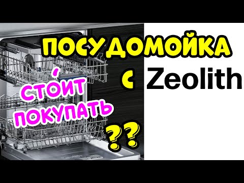 Видео: Посудомоечная Машина с ЦЕОЛИТОМ Стоит Покупать?