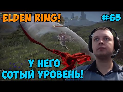 Видео: Папич играет в Elden Ring! Сотый уровень! 65