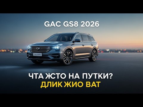 Видео: Этот новый внедорожник обошёл Toyota и Hyundai — знакомьтесь, GAC GS8 2026!