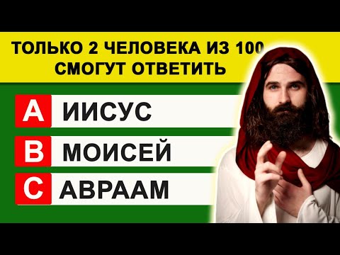 Видео: Только 2 Человека из 100 Смогут Ответить на Эти Простые Вопросы. Тест на знание Библии. Раунд №4