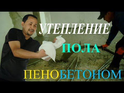 Видео: Утепление пола пенобетоном. 87014448777, 8 707 585 8004 (Асхат). Алматы и область.