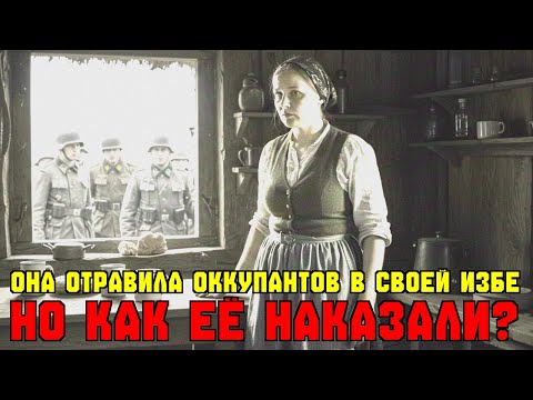 Видео: Она стала героем, отравив врагов. Но КАК её наказали?