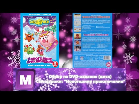 Видео: Обзор на DVD-издание (диск) Смешарики: "Новогодние приключения"