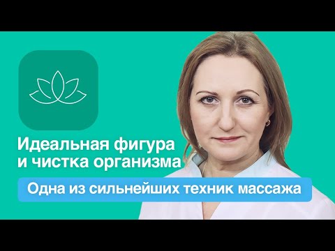 Видео: ЗАЧЕМ НАМ НУЖЕН ЛИМФОДРЕНАЖНЫЙ МАССАЖ: ВСЯ ПРАВДА