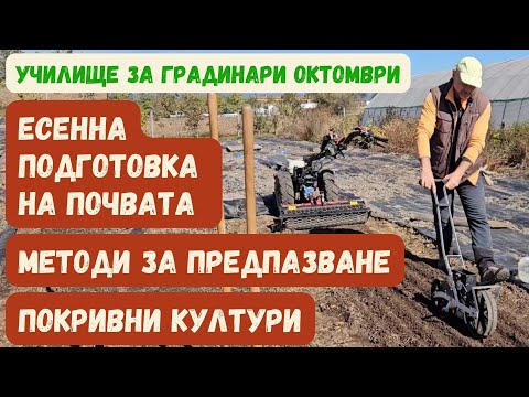 Видео: Есенна подготовка на почвата, предпазване и покривни култури - Училище за градинари, октомври