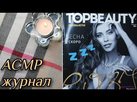 Видео: АСМР листаю журнал, близкий липкий шепот, обвожу буквы • ASMR плавные движения, мурашки, каталог