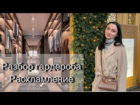 Видео: МИНИМАЛИЗМ , РАЗБОР МОЕГО ГАРДЕРОБА. Minimalism, decluttering.