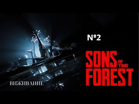 Видео: Прохождение Sons of the Forest с девушкой! №2