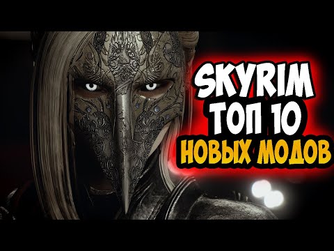 Видео: Skyrim ТОП 10 новых модов, которые могут быть полезны