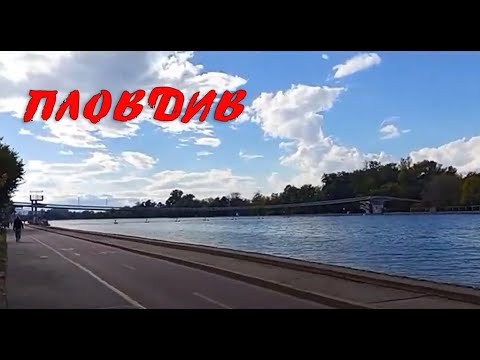 Видео: Гребната база Пловдив/Rowing base Plovdiv #стрим #онлайн #пловдив #stream