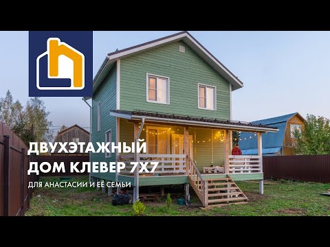 Видео: Двухэтажный дом Клевер 7х7 для Анастасии и ее семьи
