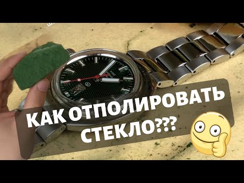 Видео: Как ЛЕГКО и быстро ОТПОЛИРОВАТЬ СТЕКЛО на часах Восток Амфибия самому