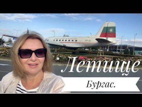 Видео: VLOG: Аэропорт Бургас. Музей авиации #аэропортбургас#музейавиции