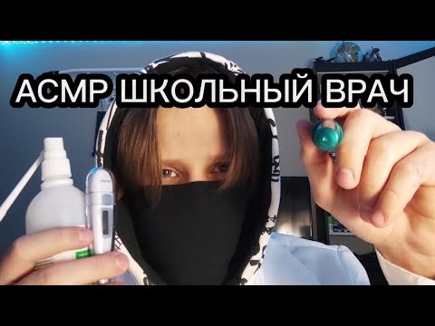 Видео: АСМР школьный врач осмотрит твою рану