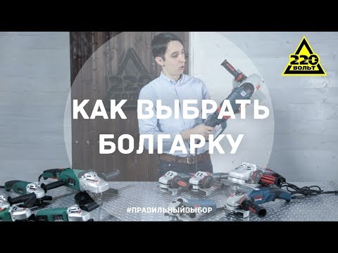 Видео: Как выбрать болгарку? ПРАВИЛЬНЫЙ ВЫБОР