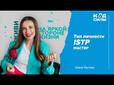 Видео: MBTI: тип личности ISTP