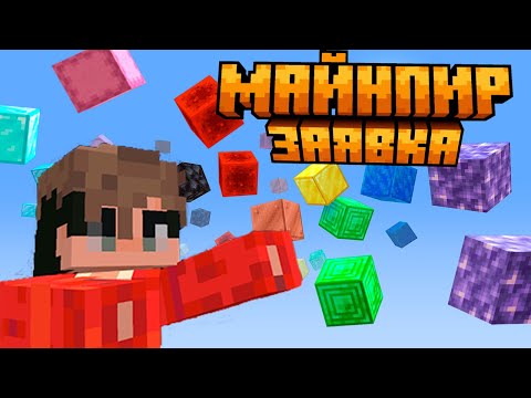 Видео: Заявка на майнпир2