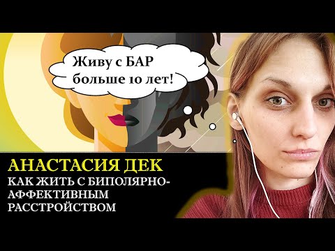 Видео: Биполярно-аффективное расстройство. Как с ним жить и чем может помочь психотерапия? [Интервью]