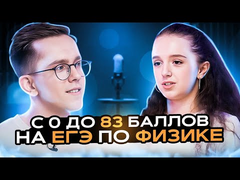 Видео: СДАЛА ЕГЭ ПО ФИЗИКЕ НА 83 БАЛЛА И ПОСТУПИЛА В МИФИ | ИНТЕРВЬЮ С УЧЕНИЦЕЙ | МАКС ФИЗИК | ЕГЭLAND