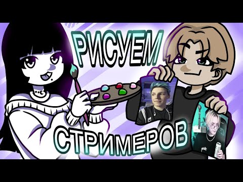 Видео: Рисуем Стримеров |‪ @art_eria‬ | TWITCH |