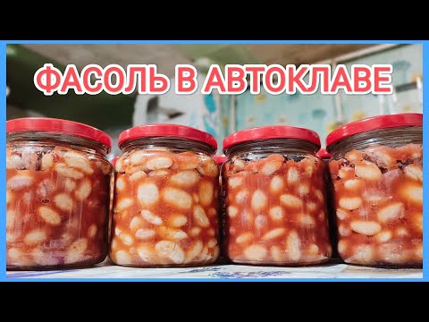 Видео: Вкуснейшие ФАСОЛЬ в АВТОКЛАВЕ // Для борща не заменима😁