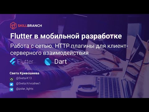 Видео: Flutter. Работа с сетью. Dio