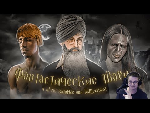 Видео: Hogwarts Legacy - Фантастические Твари и Игры которые они выпускают | Реакция