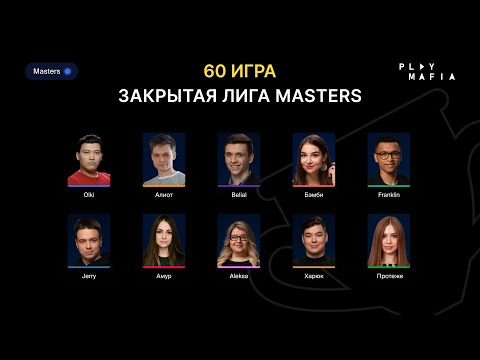 Видео: PM MASTERS/ Игра 60 / Belial, olki, Franklin, Алиот, Амур, Бэмби, Протеже, Харюк, Jerry, Aleksa /