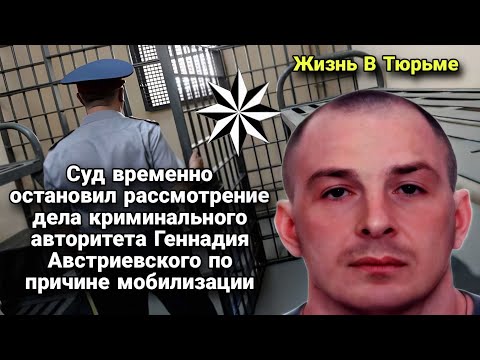 Видео: Суд временно остановил рассмотрение дела криминального авторитета Геннадия Австриевского по