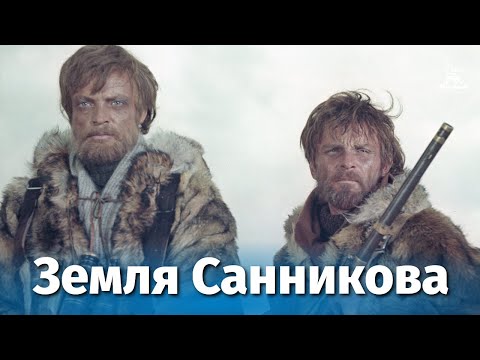 Видео: Земля Санникова (приключения, реж. Альберт Мкртчян , Леонид Попов, 1973 г.)