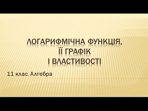 Видео: Урок №5. Логарифмічна функція, її графік і властивості (11 клас. Алгебра)