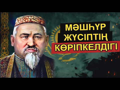Видео: МӘШҺҮР ЖҮСІП КӨПЕЙҰЛЫНЫҢ ТЕРІС ДІНИ АҒЫМ ТУРАЛЫ АЙТҚАНЫ ШЫНДЫҚҚА АЙНАЛДЫ