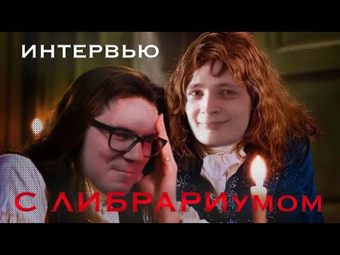 Видео: Вертолёт смотрит Глубокое интервью с Иваном Титовым ака Либрариум