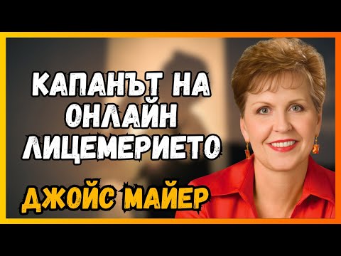 Видео: ЦИФРОВ ВЪЗДЕЙСТВИЕ с ИНТЕГРИТЕТ Джойс Маер Учудва Как да ВЛИЯЕШ Без ЛЪЖИ