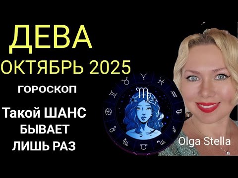 Видео: 🔥ДЕВА ОКТЯБРЬ 2025/ДЕВА - ГОРОСКОП НА ОКТЯБРЬ 2025 ПОЛНОЛУНИЕ и НОВОЛУНИЕ в ОКТЯБРЕ/ПРОГНОЗ ОКТЯБРЬ