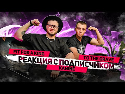 Видео: РЕАКЦИЯ ПОДПИСЧИКА на Fit For A King - TECHNIUM X TO THE GRAVE - Burn Your Local Butcher X KANINE