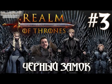 Видео: Mount & Blade II Realm of Thrones ПРОХОЖДЕНИЕ НА РУССКОМ #3 ЧЁРНЫЙ ЗАМОК