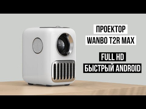 Видео: Проектор Wanbo Projector T2R Max