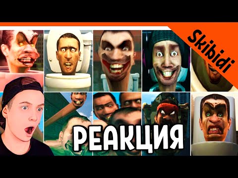 Видео: СКИБИДИ ТУАЛЕТ ДОП ДОП ПЕСНЯ! ВСЕ СЕРИИ РЕАКЦИЯ Skibidi Toilet 1-26 All Seasons (all episodes) react