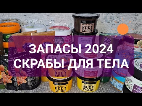 Видео: ЗАПАСЫ 2024: СКРАБЫ ДЛЯ ТЕЛА🌺