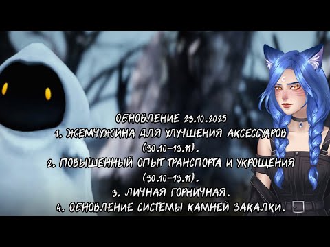 Видео: Обновление BDO 30.10.2025 (Чтения со стримов)