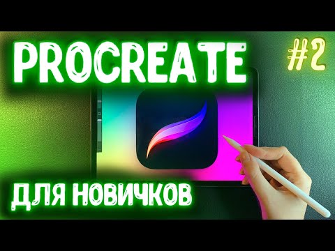 Видео: УРОК #2: КАК РИСОВАТЬ В PROCREATE: маска слоя, трансформация, выделение, фильтры, пластика