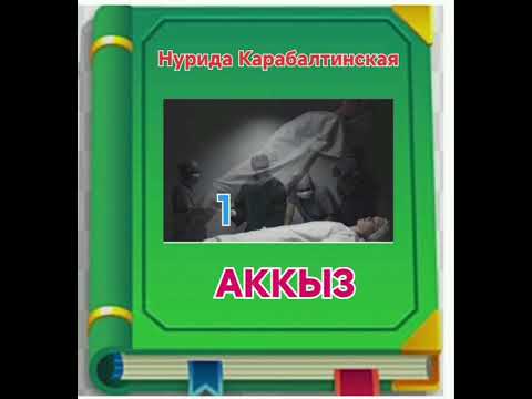 Видео: Нурида Карабалтинская Аккыз 1- бөлүм